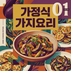 ai thumbnail poster 가정식 가지 요리 1789707012