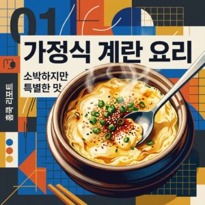 ai thumbnail poster 가정식 계란 요리 1790013986