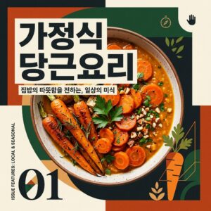 ai thumbnail poster 가정식 당근요리 1789705898