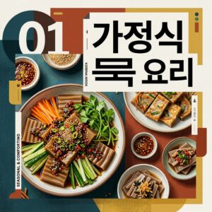 ai thumbnail poster 가정식 묵 요리 1789707951
