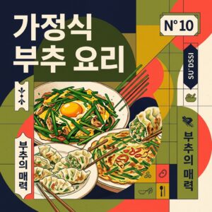ai thumbnail poster 가정식 부추 요리 1789707684