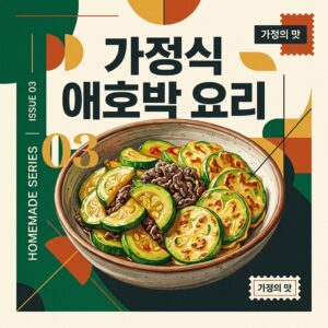 ai thumbnail poster 가정식 애호박 요리 1789706908