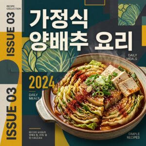 ai thumbnail poster 가정식 양배추 요리 1789706669