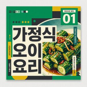 ai thumbnail poster 가정식 오이 요리 1789706229