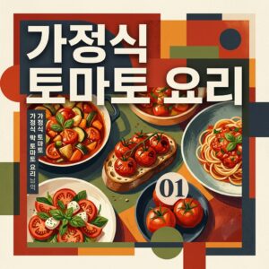 ai thumbnail poster 가정식 토마토 요리 1789706358