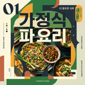 ai thumbnail poster 가정식 파 요리 1789707495