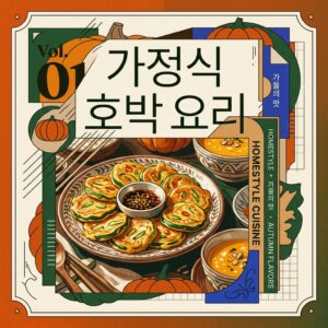 ai thumbnail poster 가정식 호박 요리 1789706817