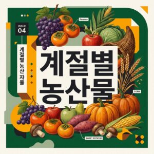 ai thumbnail poster 계절별 농산물 1790493972