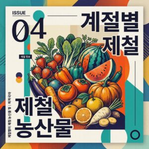 ai thumbnail poster 계절별 제철 농산물 1790068935