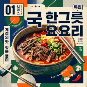 ai thumbnail poster 국 한그릇 요리 1790069270