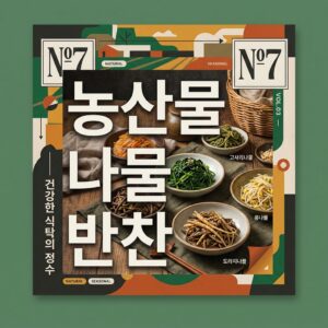 ai thumbnail poster 농산물 나물 반찬 1790069561