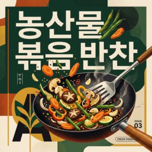 ai thumbnail poster 농산물 볶음 반찬 1790069670