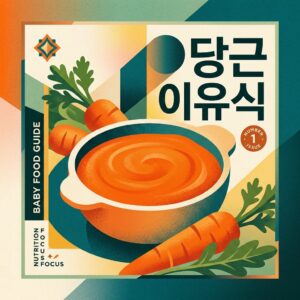 ai thumbnail poster 당근 이유식 1789704681