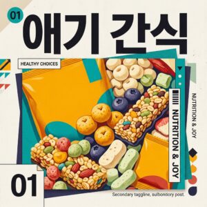 ai thumbnail poster 애기 간식 1789705182