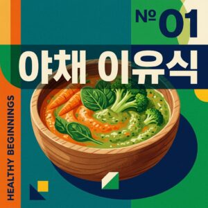 ai thumbnail poster 야채 이유식 1789704869