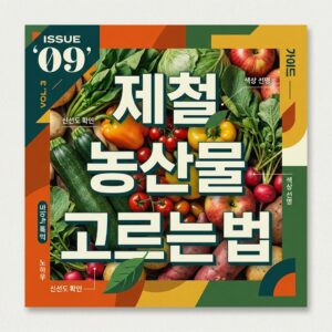ai thumbnail poster 제철 농산물 고르는 법 1790494125