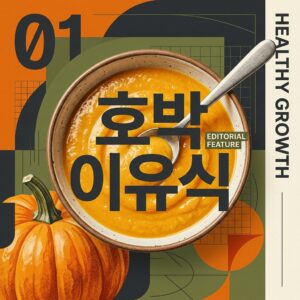ai thumbnail poster 호박 이유식 1789705015